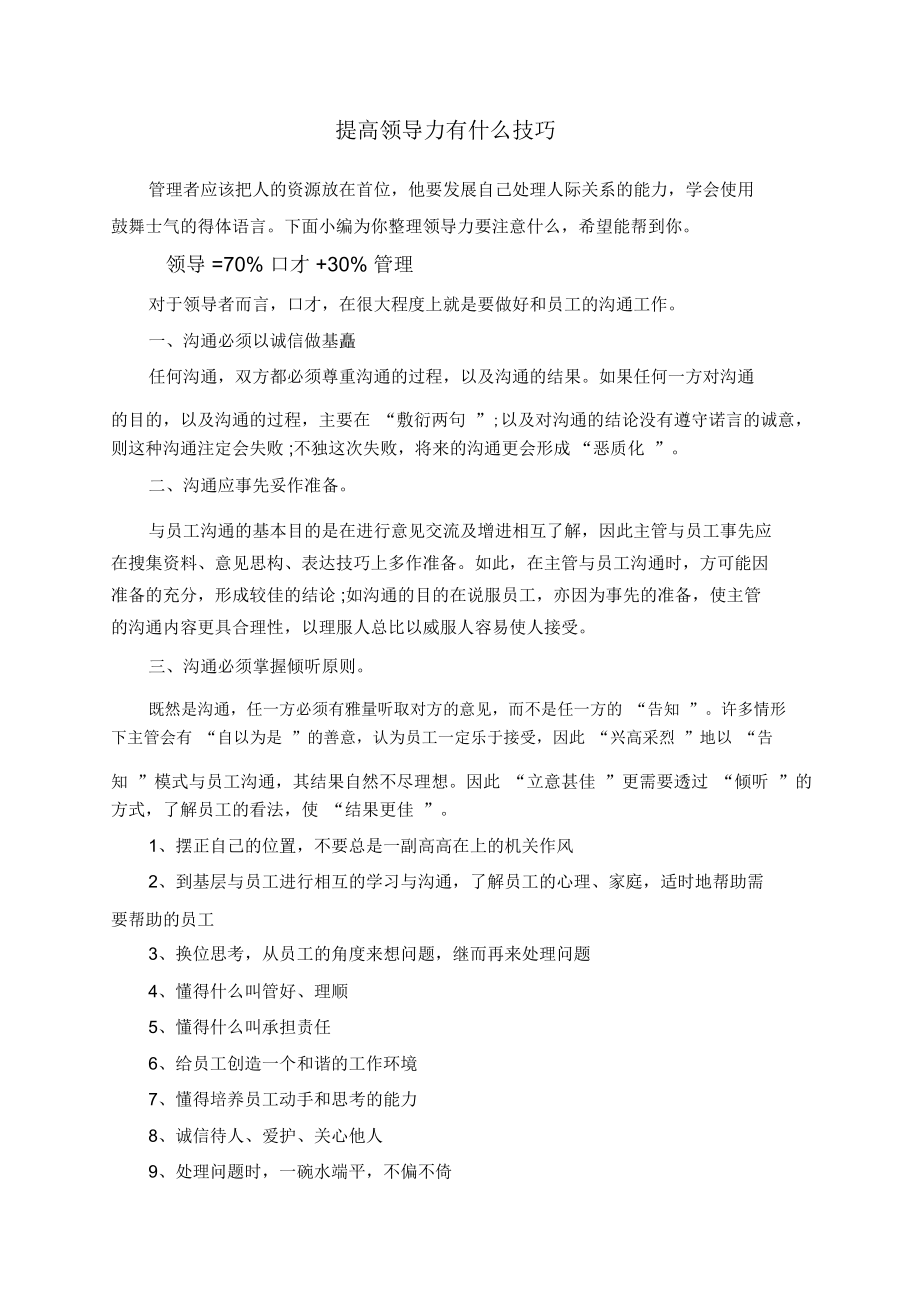 提高领导力有什么技巧_第1页