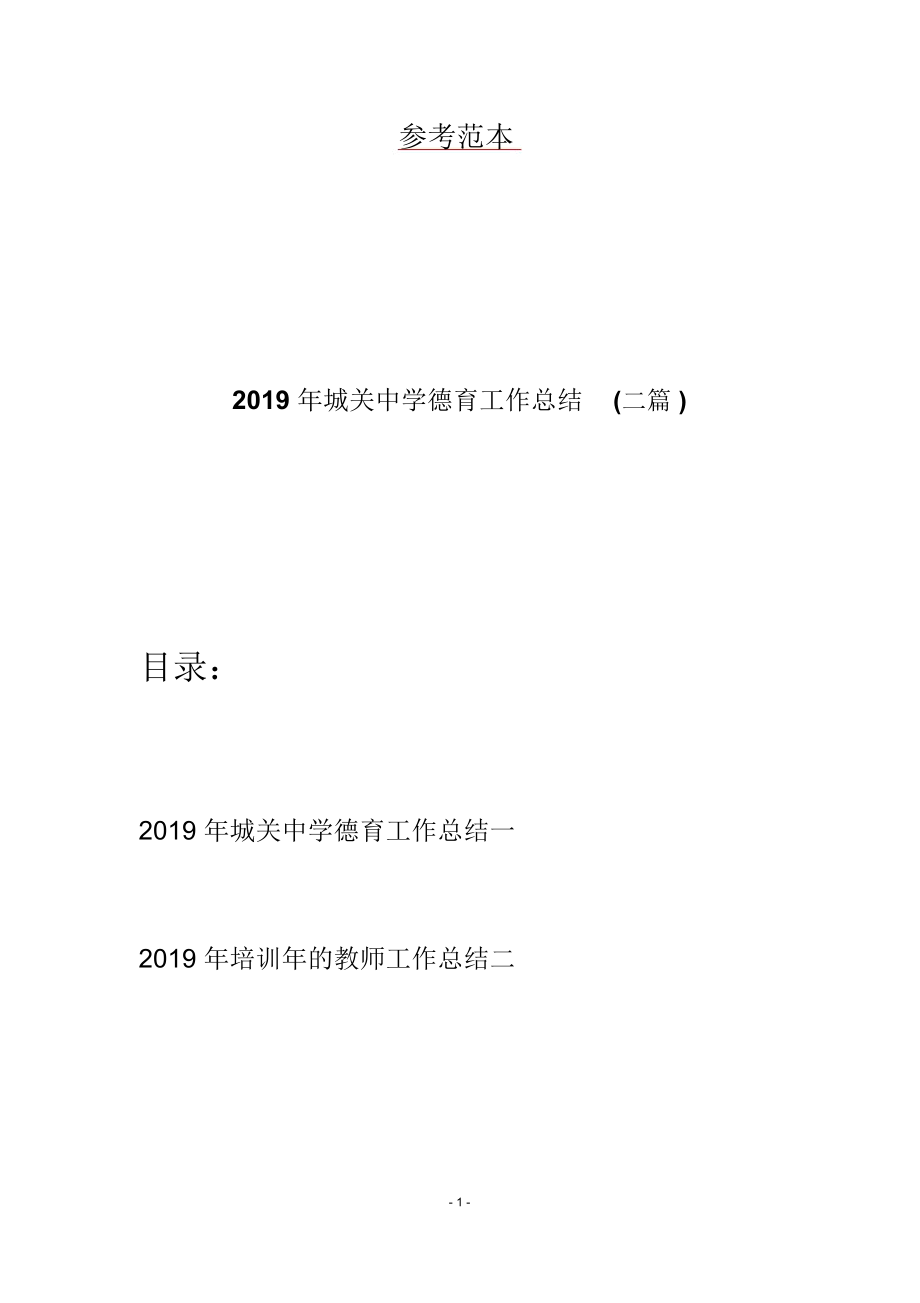 2019年城关中学德育工作总结(二篇)_第1页