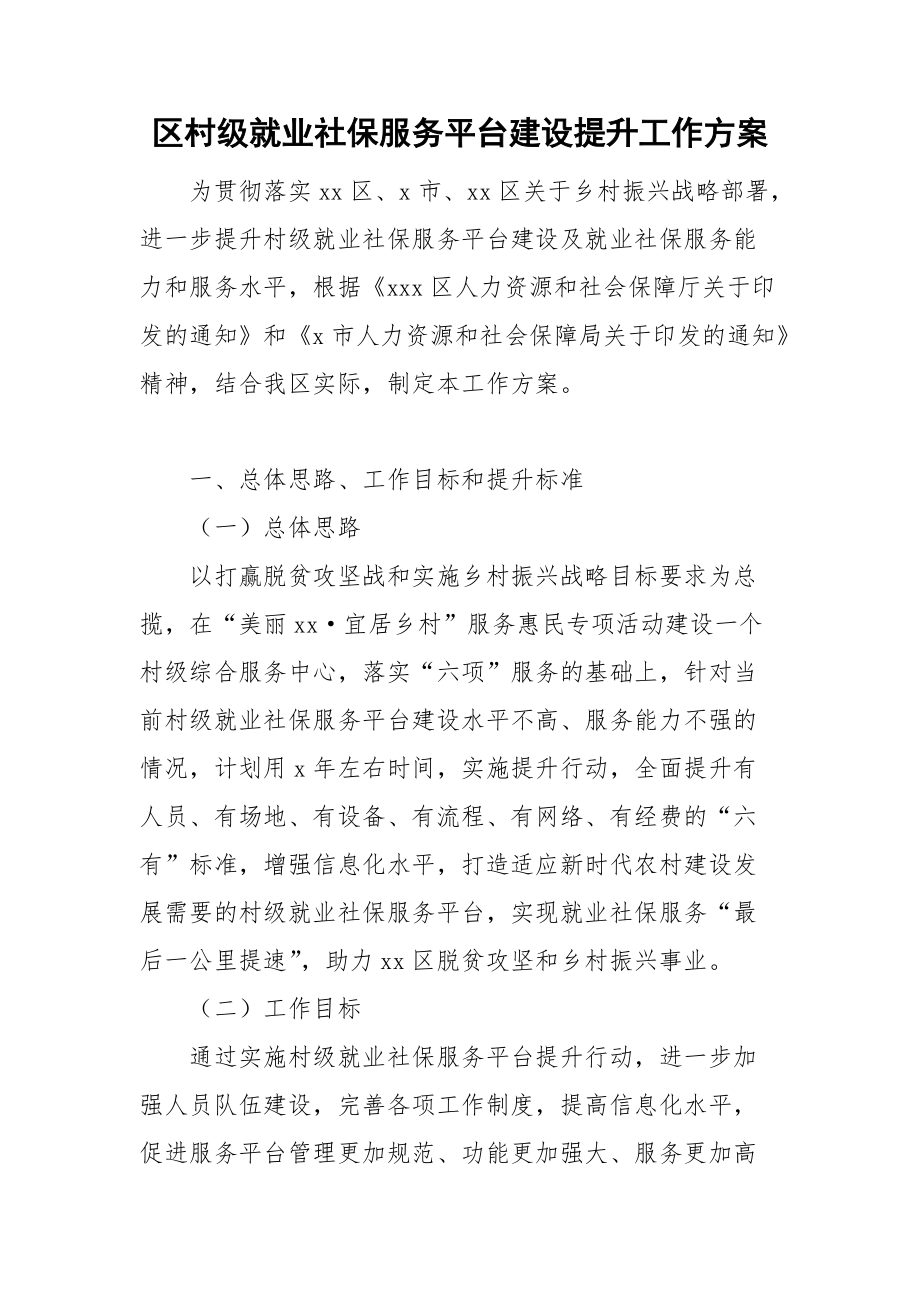 区村级就业社保服务平台建设提升工作方案_第1页