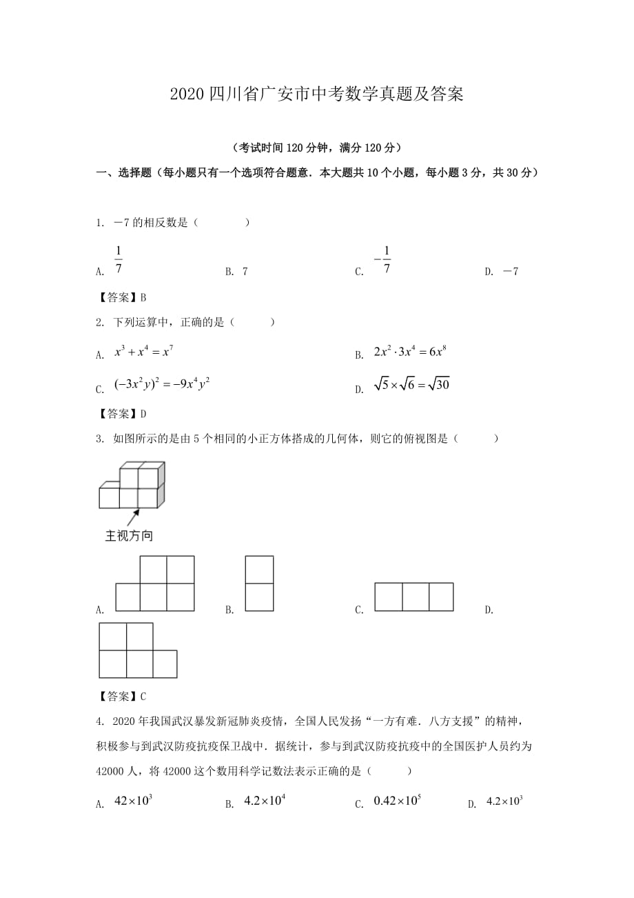 2020四川省廣安市中考數(shù)學(xué)真題及答案_第1頁(yè)