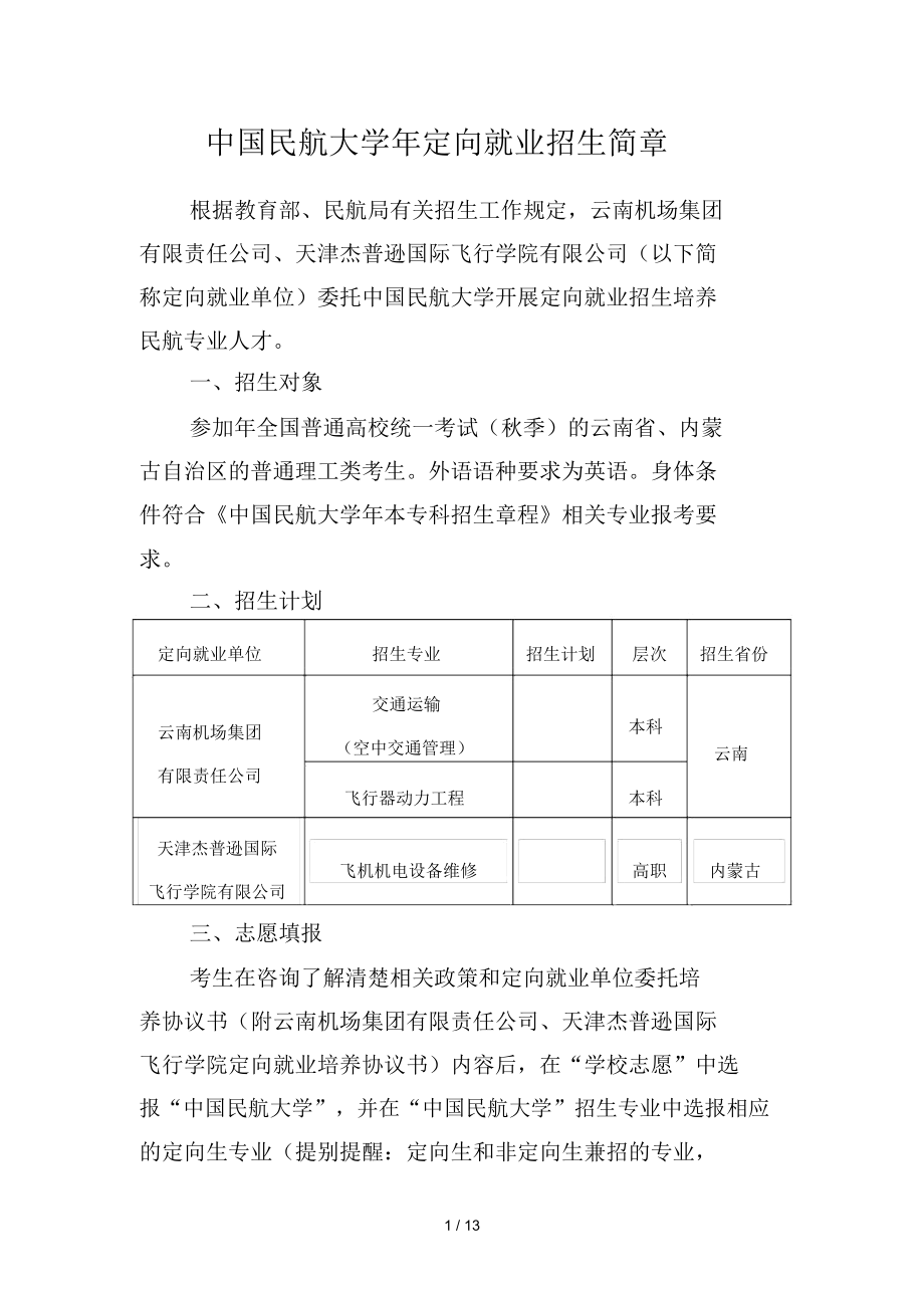 中国民航大学定向就业招生简章_第1页