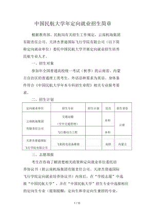 中國(guó)民航大學(xué)定向就業(yè)招生簡(jiǎn)章