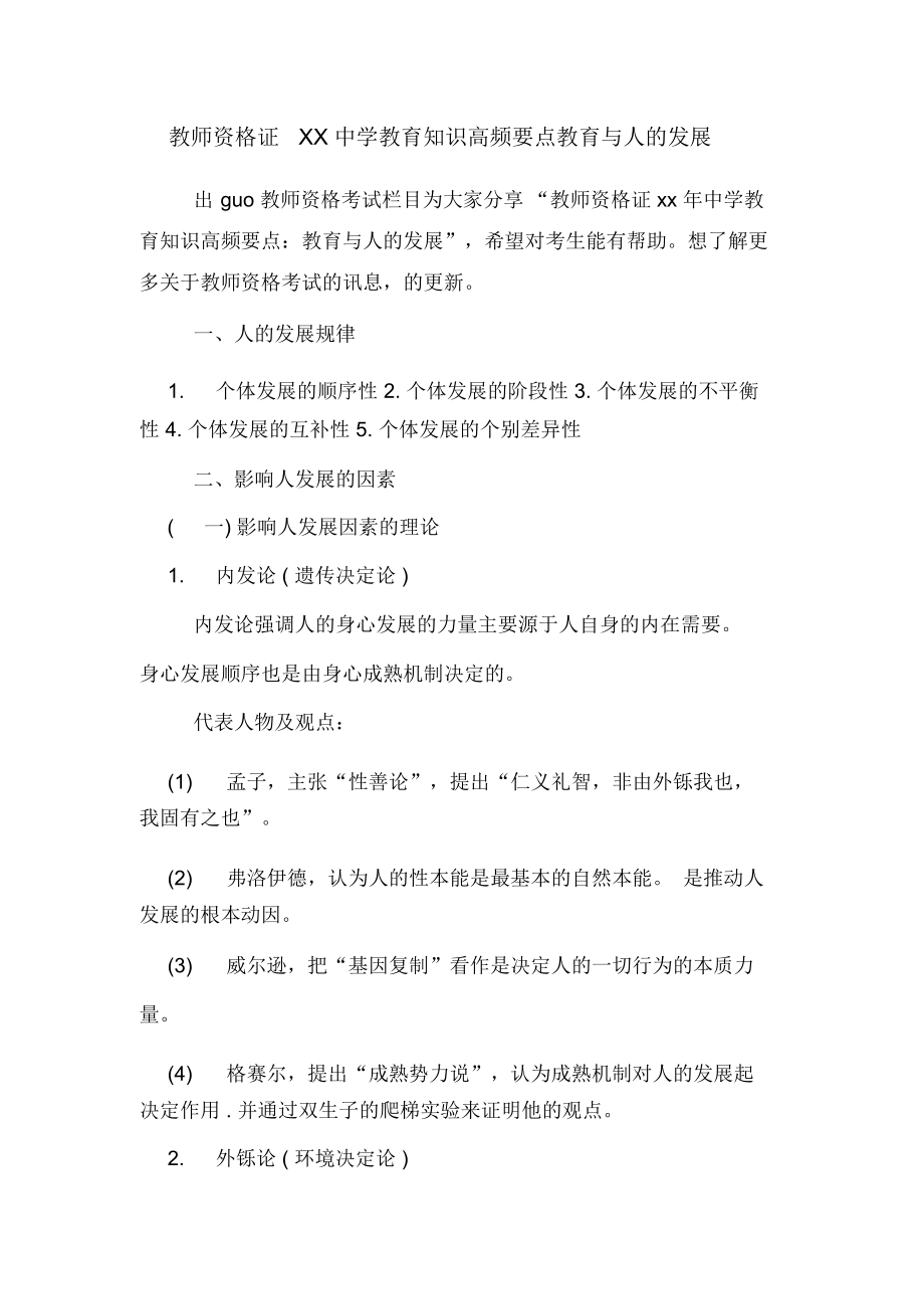 教师资格证中学教育知识高频要点教育与人的发展_第1页