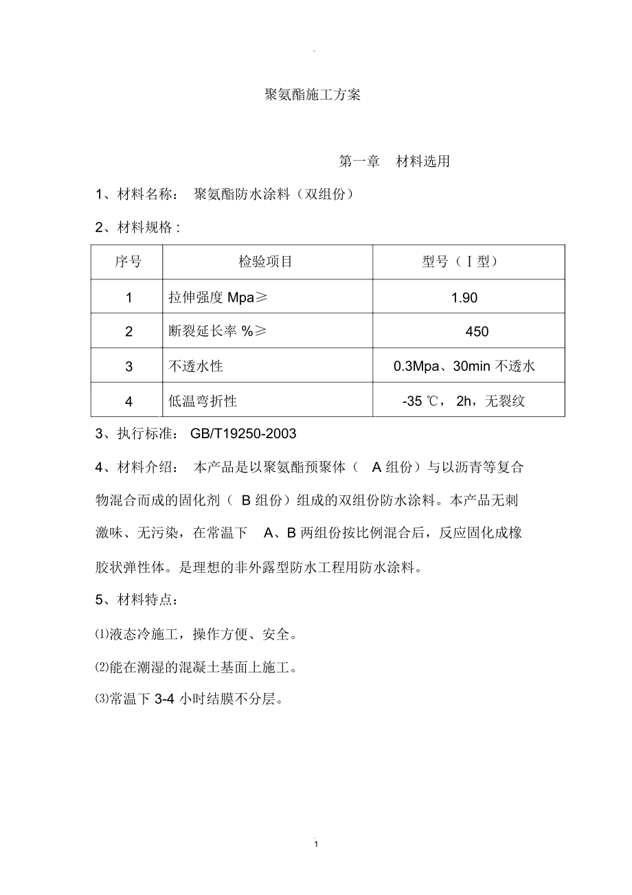 双组份聚氨酯施工方案_第1页