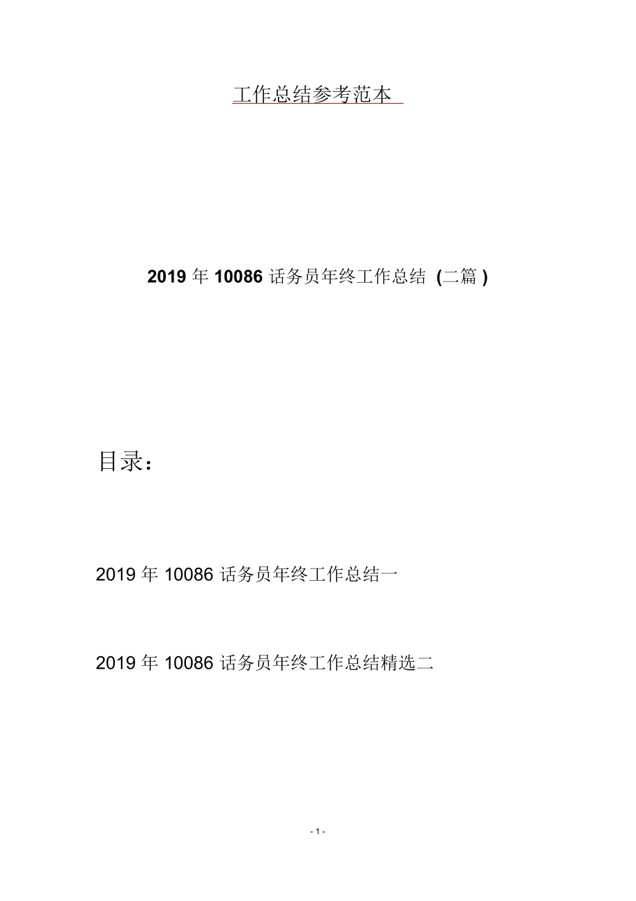 10086话务员年终工作总结(二篇)_第1页