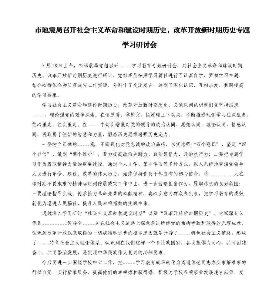 市地震局召开社会主义革命和建设时期历史改革开放新时期历史专题学___研讨会模板.doc_第1页