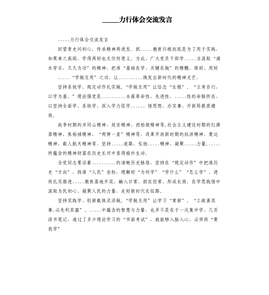 學(xué)史力行體會(huì)交流發(fā)言模板.doc_第1頁(yè)