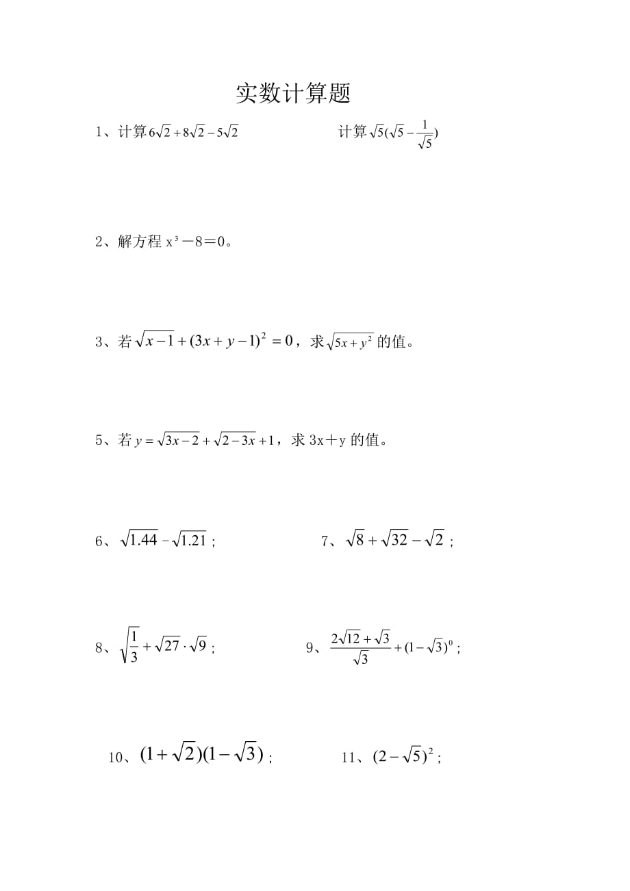 八年級(jí)上實(shí)數(shù)計(jì)算題-._第1頁(yè)