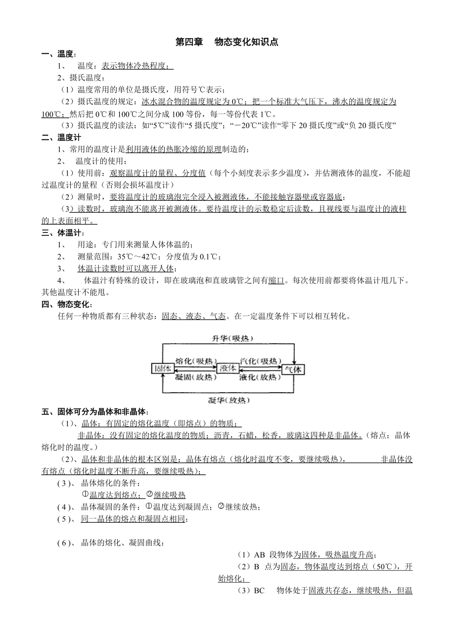 八年級上 物理 物態(tài)變化知識點(diǎn) 歸納檢測-精編._第1頁