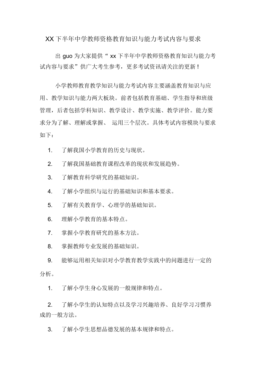 下半年中學(xué)教師資格教育知識(shí)與能力考試內(nèi)容與要求_第1頁(yè)