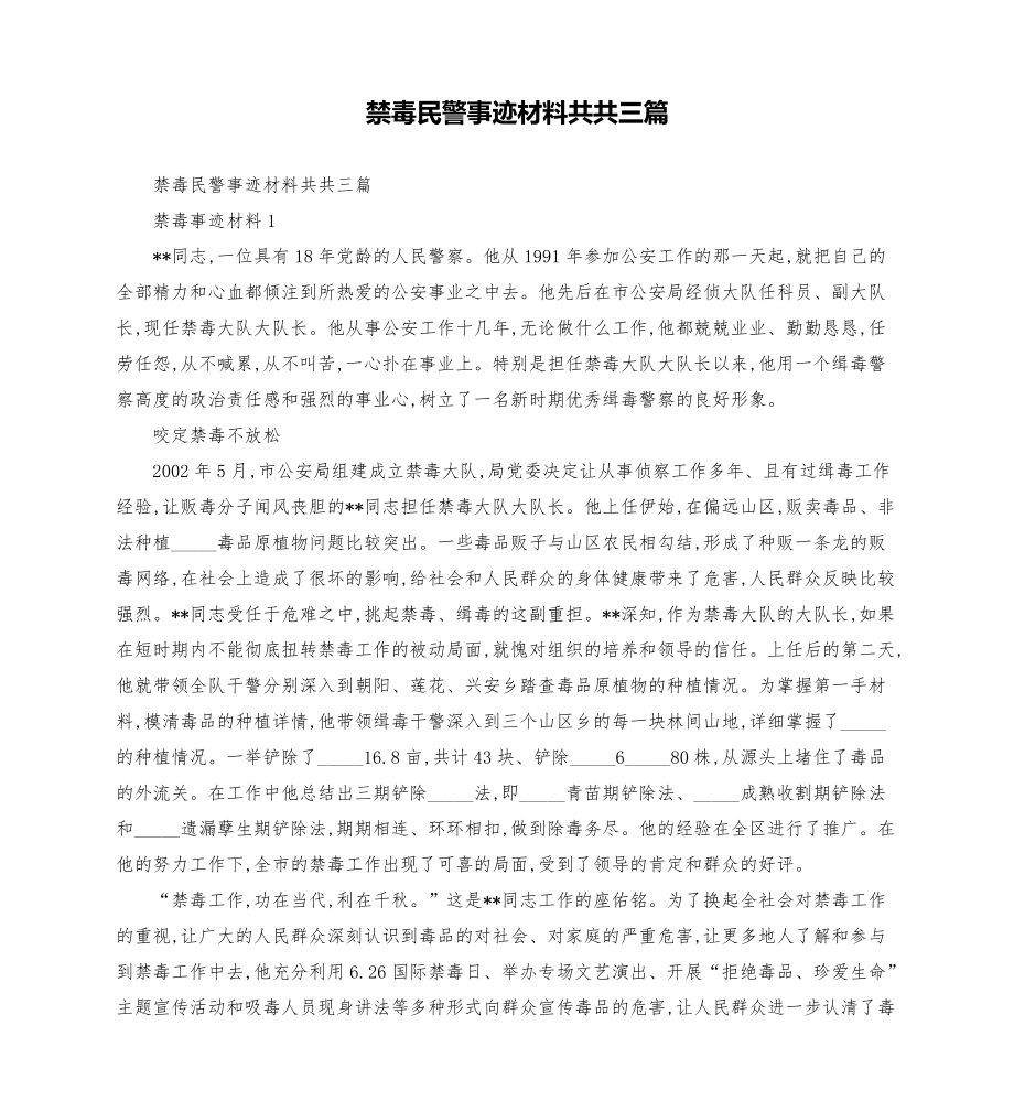 禁毒民警事迹材料共共三篇模板.doc_第1页