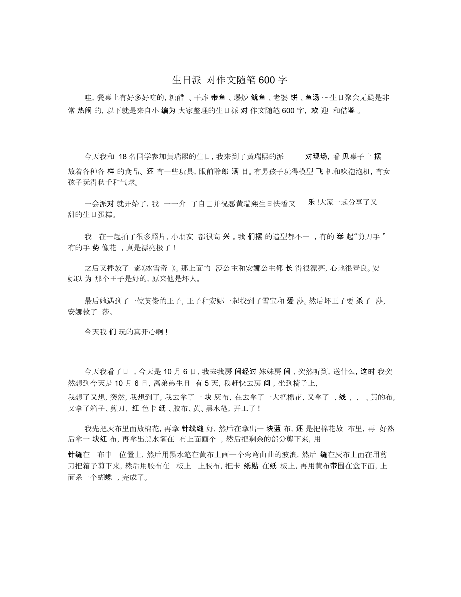 生日派对作文随笔600字_第1页