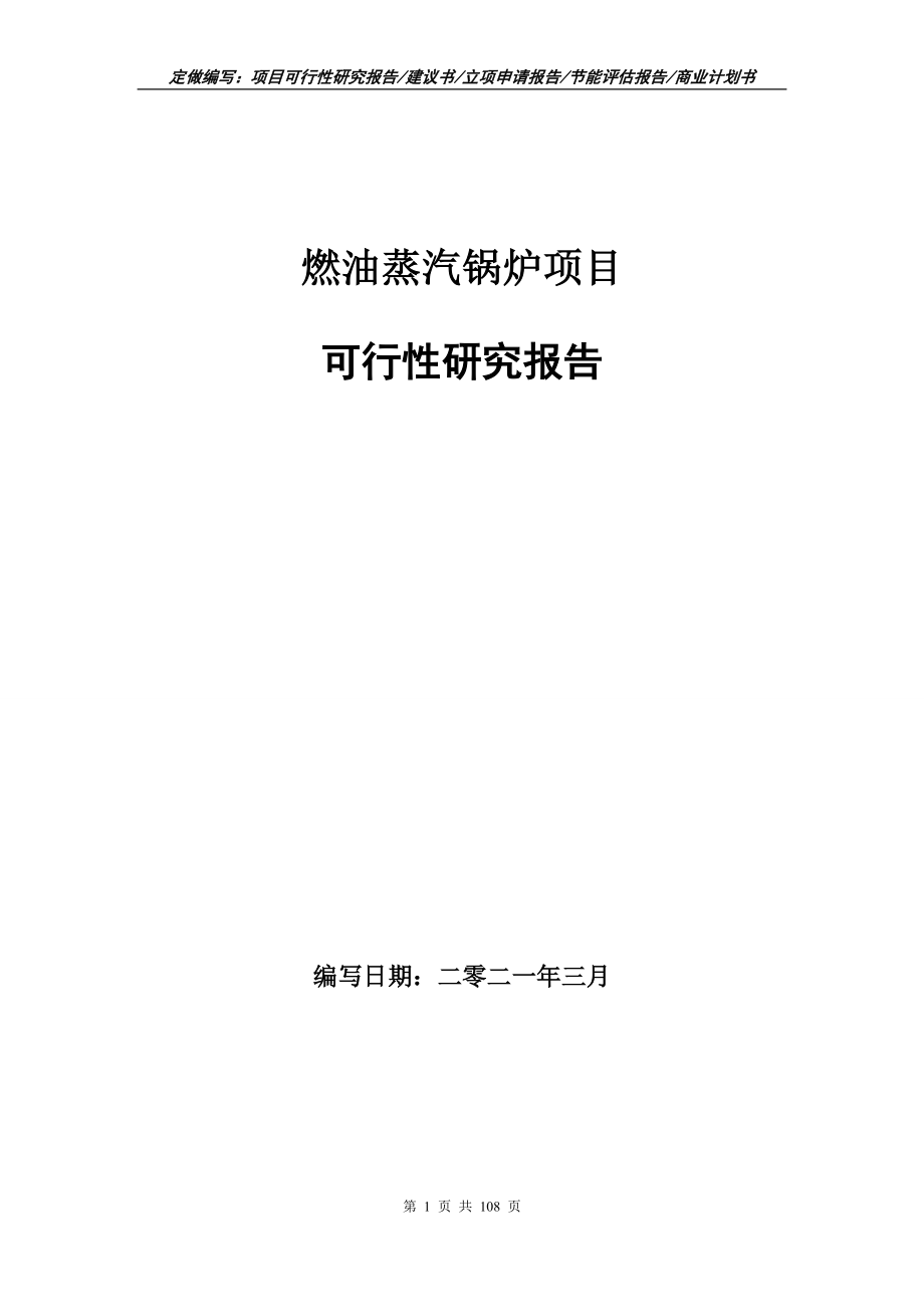 燃油蒸汽锅炉项目可行性研究报告立项申请_第1页