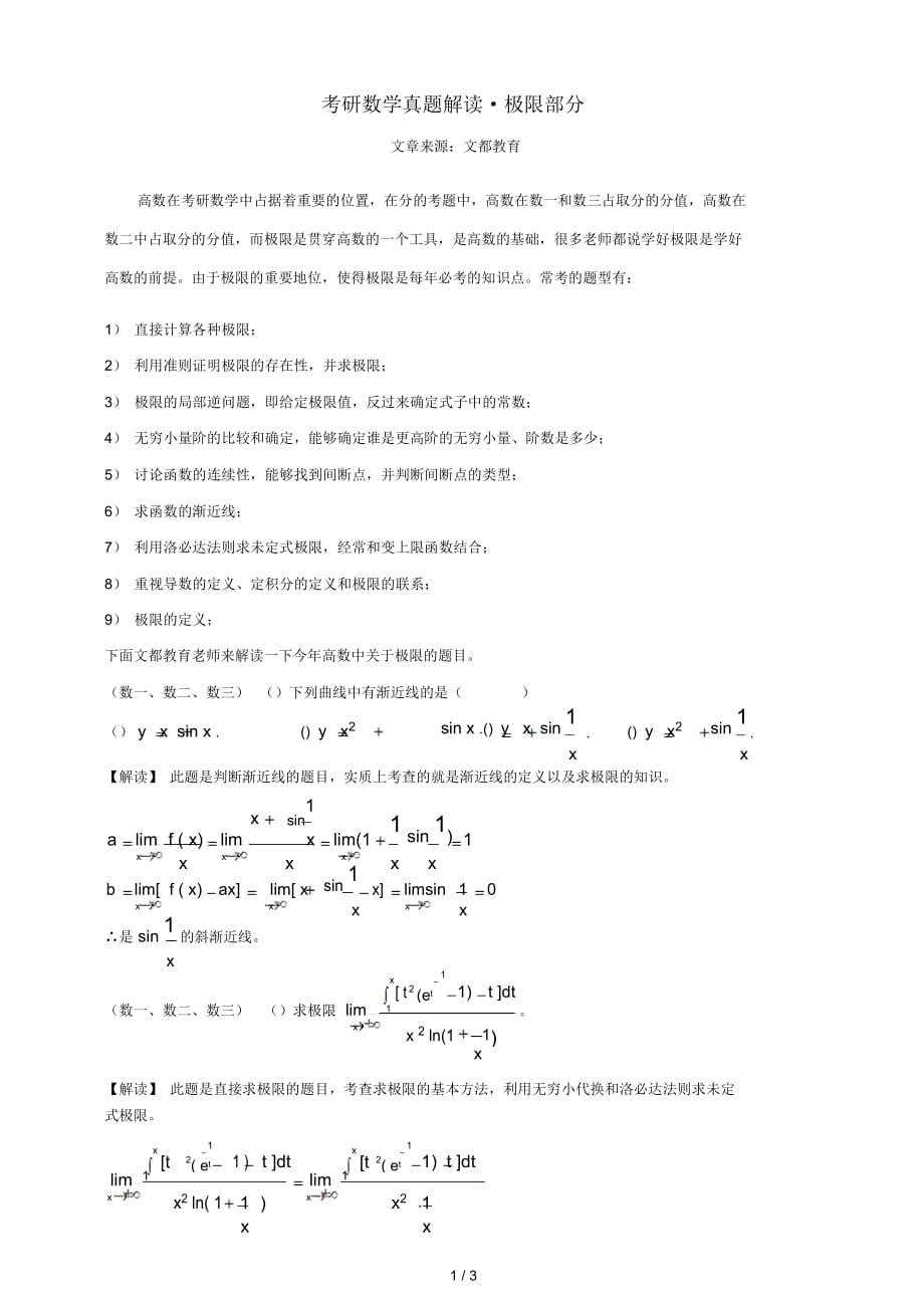 考研数学真题解析_极限部分_第1页