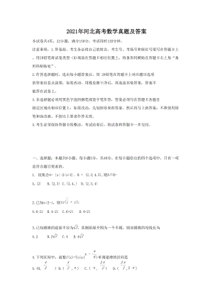 2021年河北高考數(shù)學(xué)真題及答案