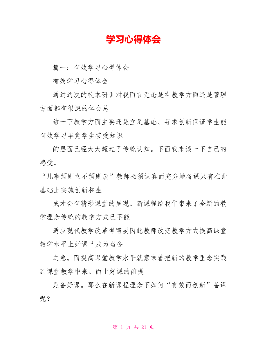 学习心得体会.doc_第1页