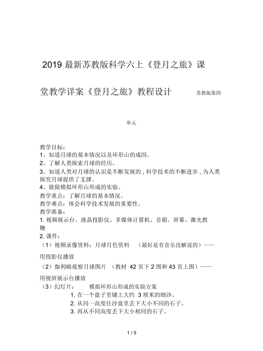 蘇教版科學六上《登月之旅》課堂教學詳案_第1頁