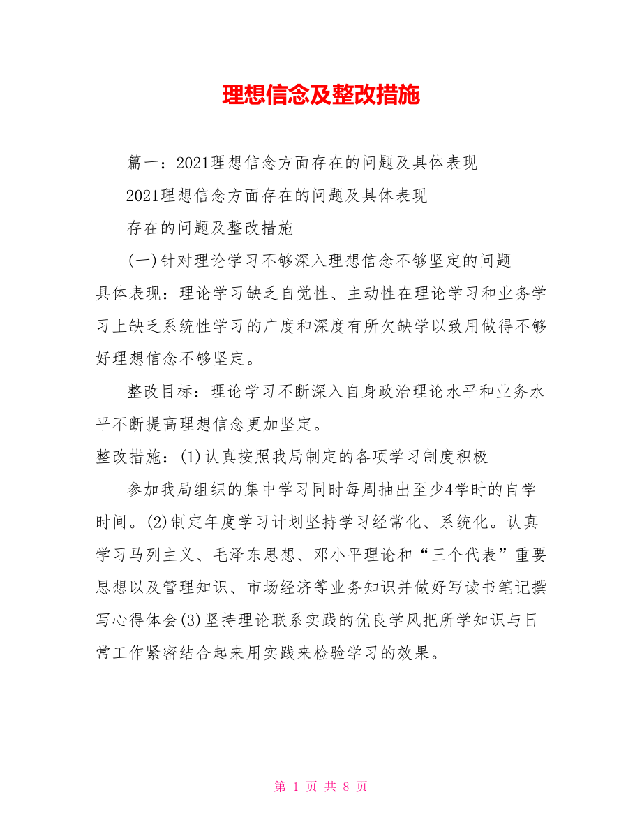 理想信念及整改措施.doc_第1頁