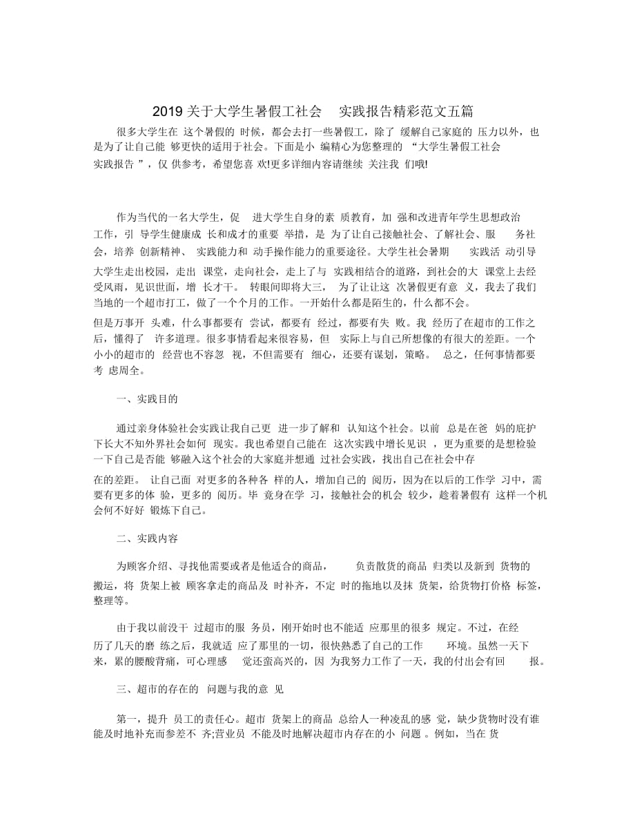 2019关于大学生暑假工社会实践报告精彩范文五篇_第1页