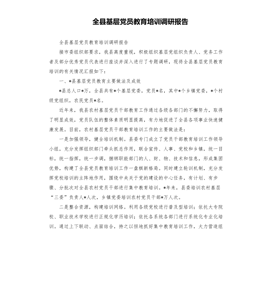 全县基层党员教育培训调研报告模板.doc_第1页