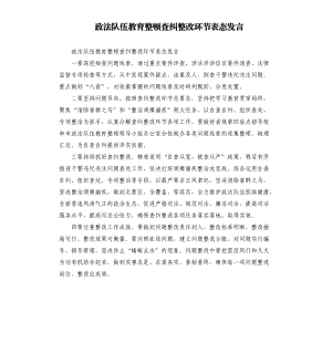 政法隊伍教育整頓查糾整改環(huán)節(jié)表態(tài)發(fā)言模板.doc