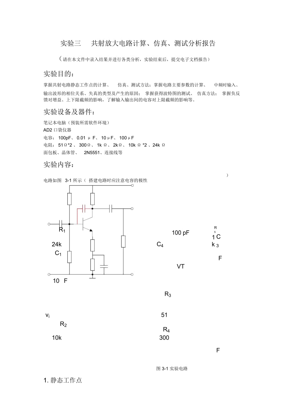 共射放大电路计算、仿真、测试分析报告_第1页