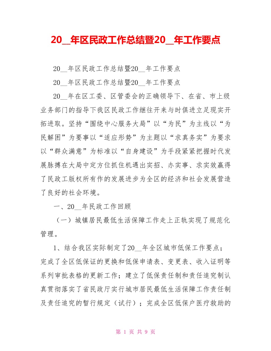 2021年区民政工作总结暨2021年工作要点.doc_第1页