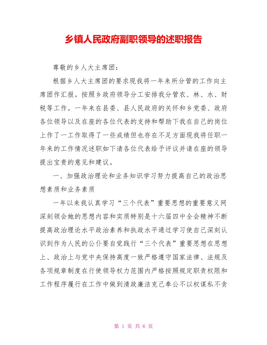 乡镇人民政府副职领导的述职报告.doc_第1页