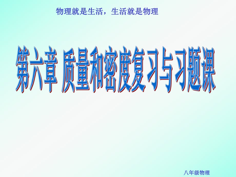 八年級(jí)物理 第六章 質(zhì)量和密度的復(fù)習(xí)-精編_第1頁