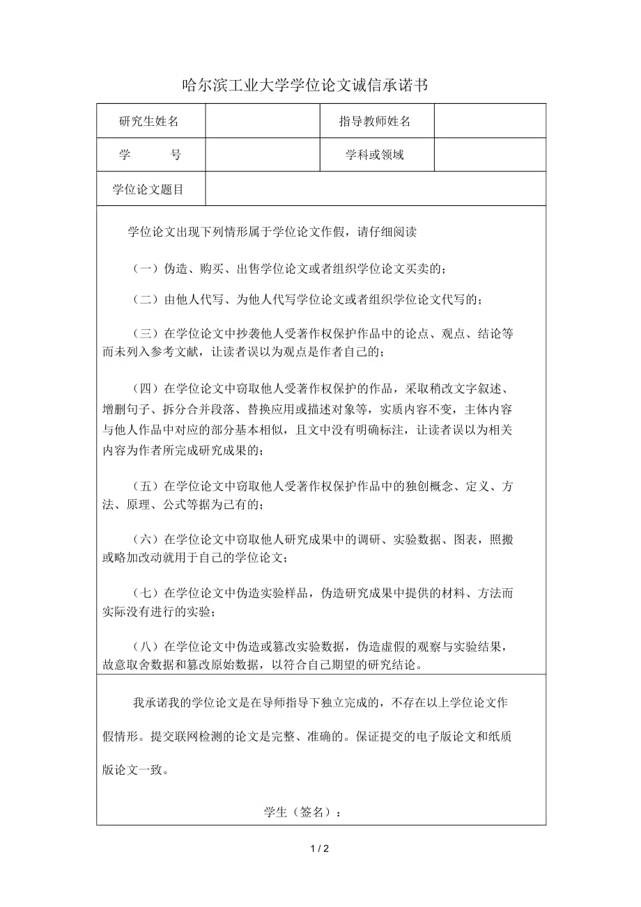 哈尔滨工业大学学位论文诚信承诺书_第1页