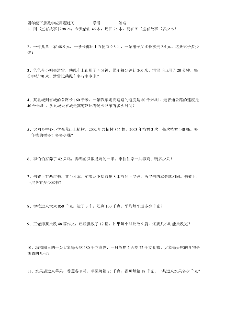 四年级下册数学应用题练习全-数学题四年级下册-精编._第1页