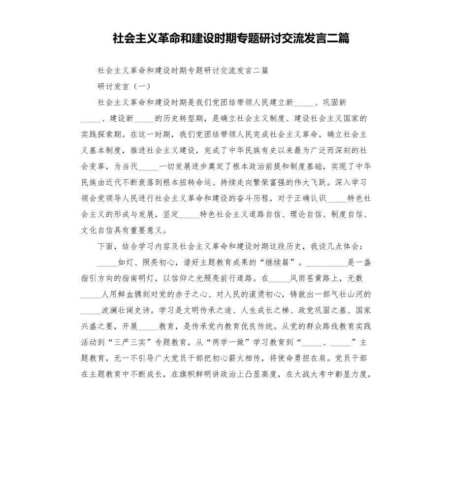 社會主義革命和建設時期專題研討交流發(fā)言二篇模板.doc_第1頁