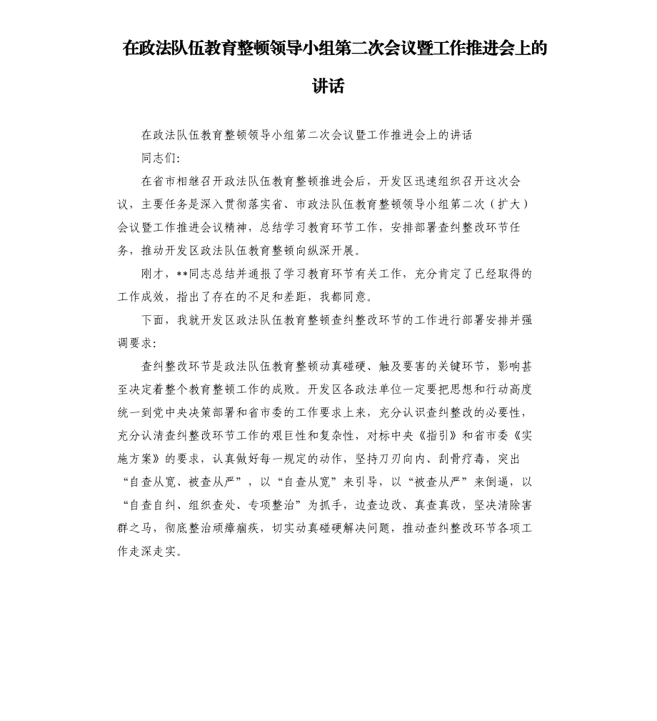 在政法队伍教育整顿领导小组第二次会议暨工作推进会上的讲话模板.doc_第1页