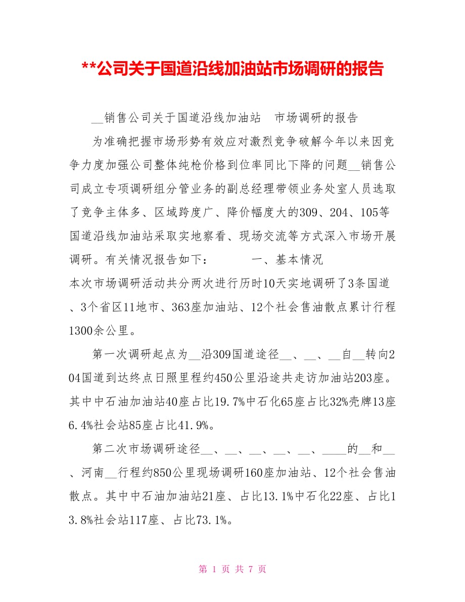 公司关于国道沿线加油站市场调研的报告.doc_第1页