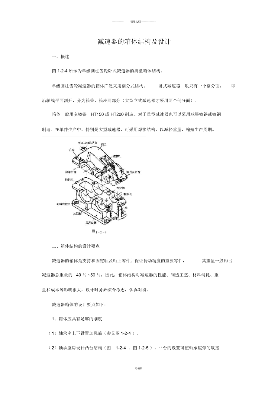 减速器的箱体结构设计_第1页