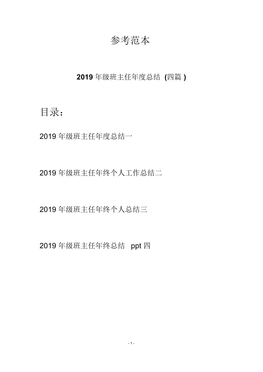 2019年级班主任年度总结(四篇)_第1页