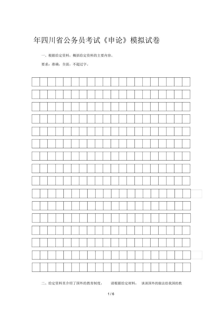 四川省公務(wù)員考試《申論》模擬試卷_第1頁