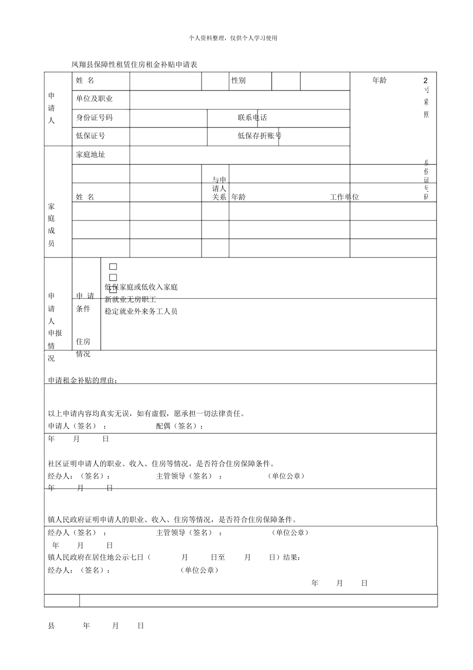 凤翔县保障性租赁住房租金补贴申请表_第1页