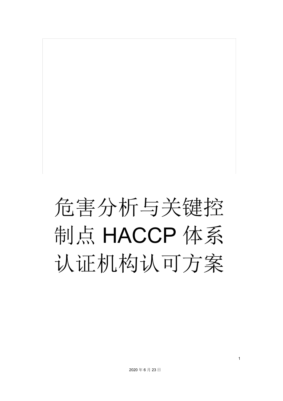危害分析与关键控制点HACCP体系认证机构认可方案_第1页