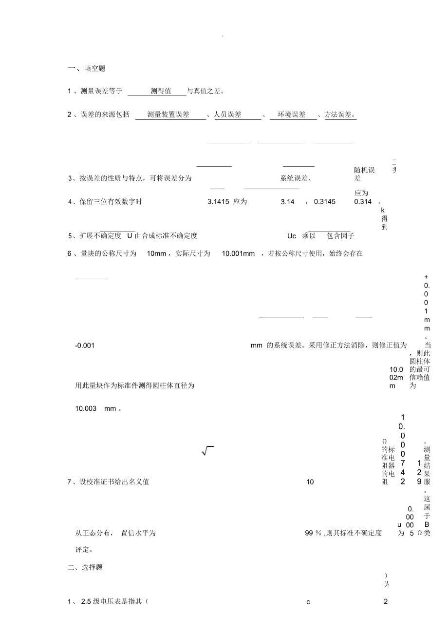 北航《誤差理論與數(shù)據(jù)處理》_第1頁