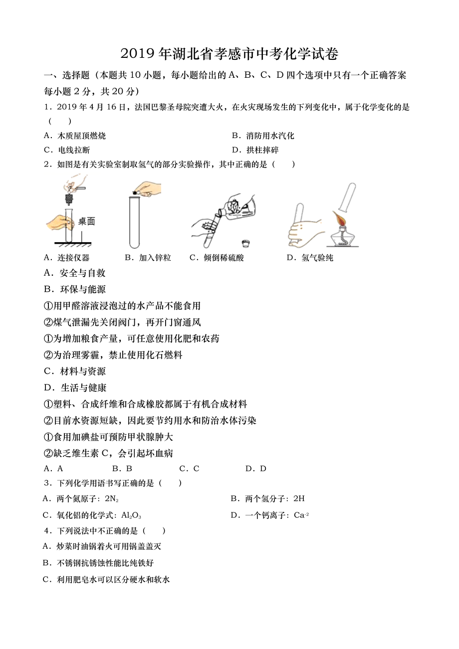 中考卷：湖北省孝感市19版化学卷（含答案）_第1页