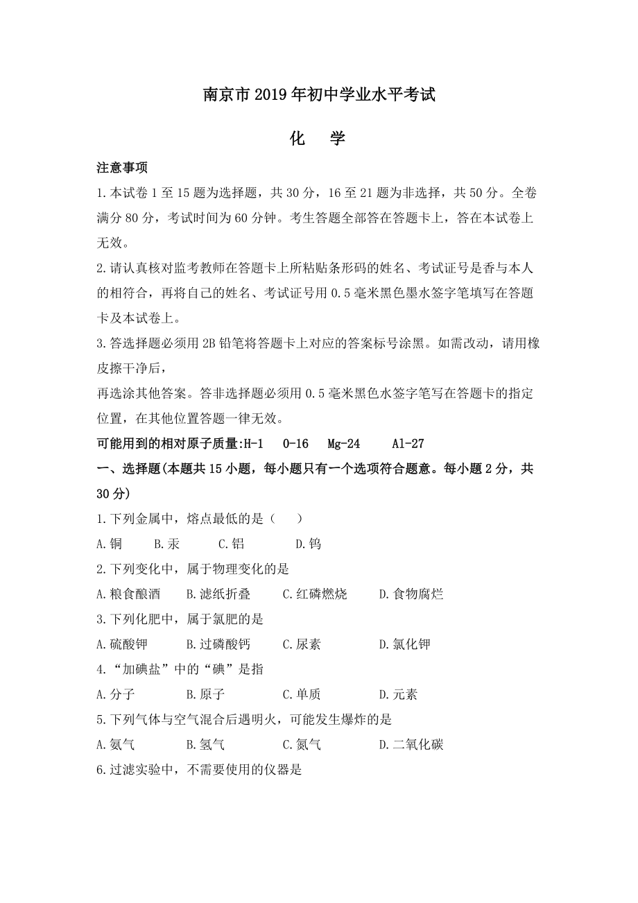 中考卷：19届江苏省南京市化学试题（含答案）_第1页