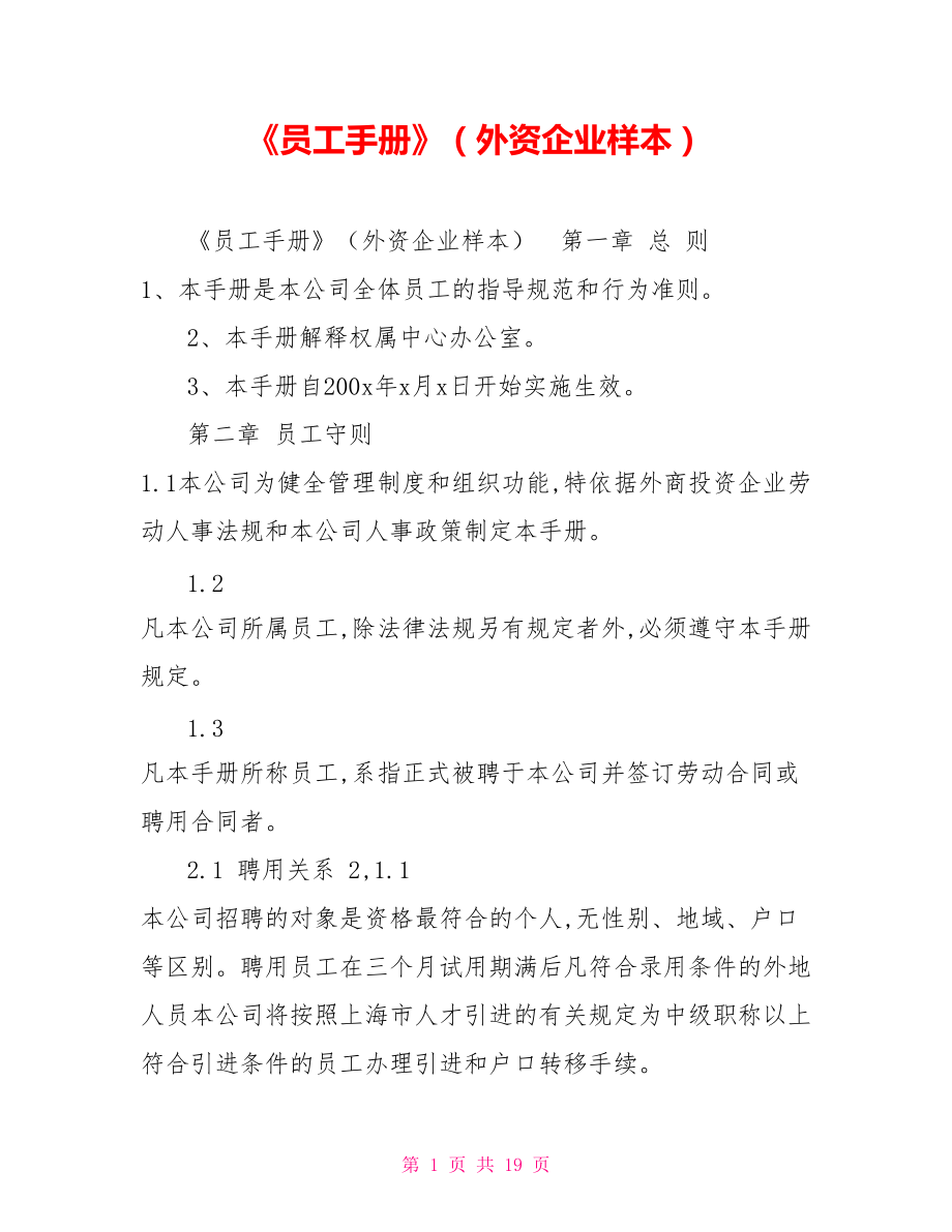 《員工手冊》（外資企業(yè)樣本）.doc_第1頁