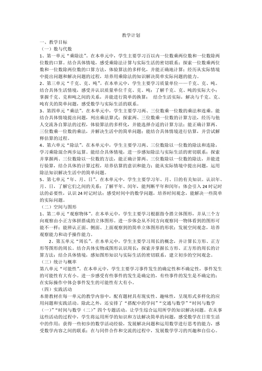 北师大版三年级数学上册教案-._第1页