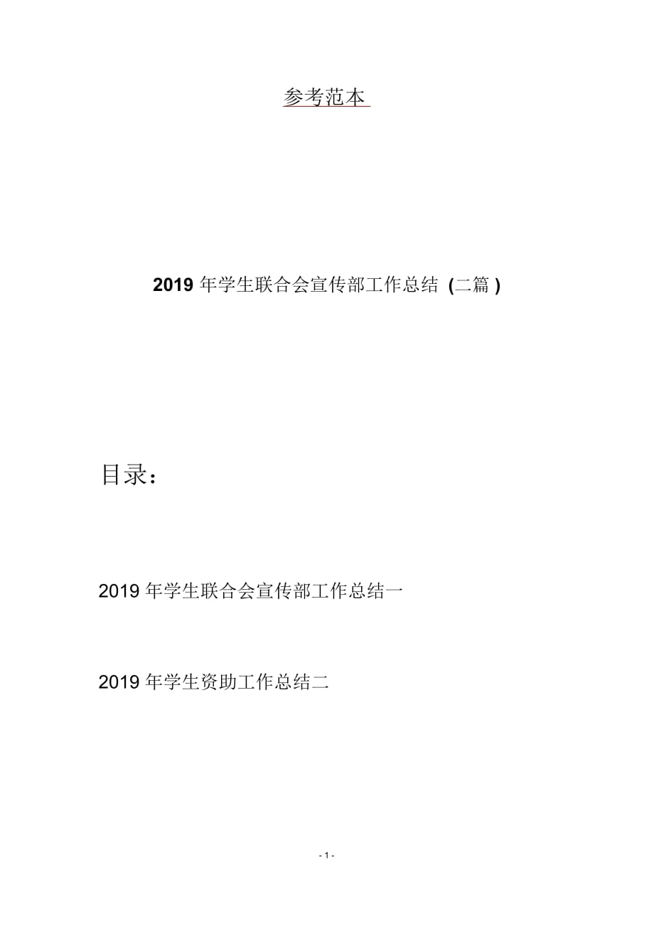 2019年學(xué)生聯(lián)合會(huì)宣傳部工作總結(jié)(二篇)_第1頁(yè)