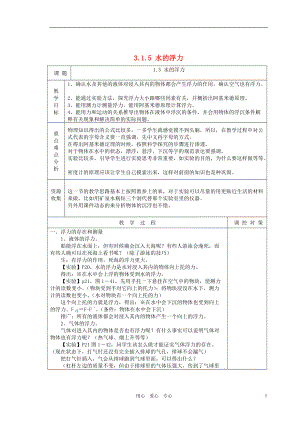 八年級科學上冊《水的浮力》教案 浙教版-.