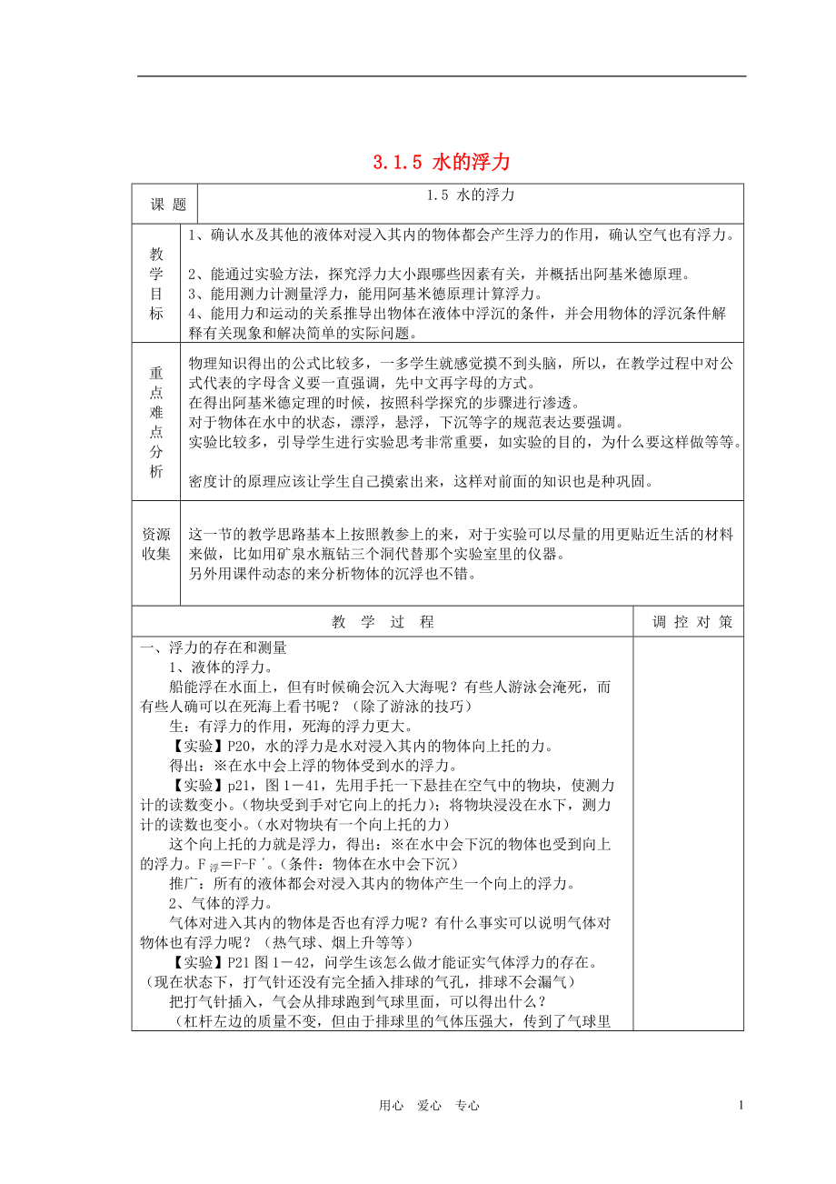 八年級(jí)科學(xué)上冊(cè)《水的浮力》教案 浙教版-._第1頁(yè)