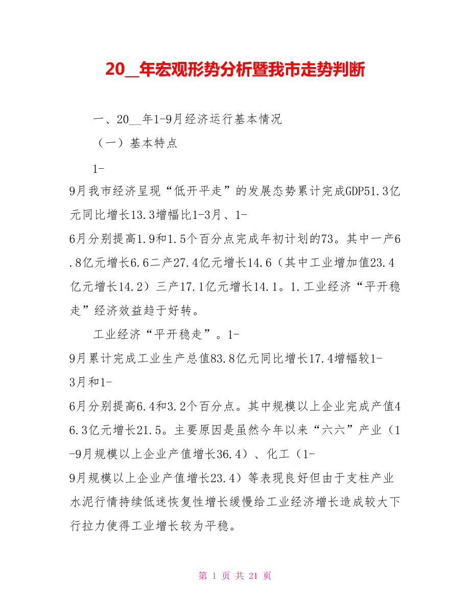 2021年宏观形势分析暨我市走势判断.doc_第1页