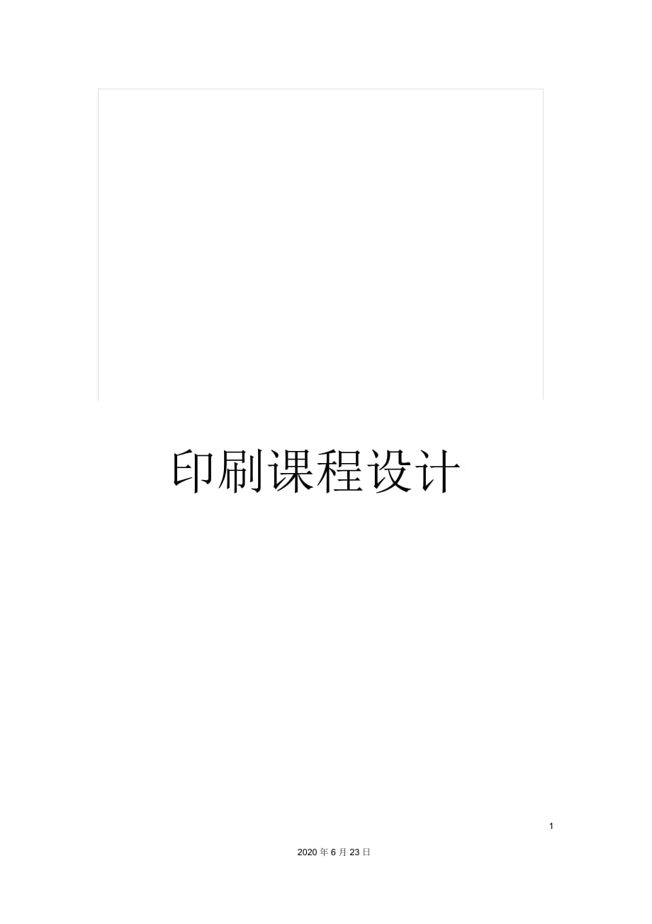 印刷課程設(shè)計 包裝印刷課程設(shè)計_第1頁