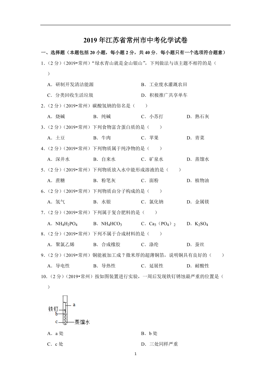 中考卷：19届江苏省常州市化学试题（解析版）_第1页